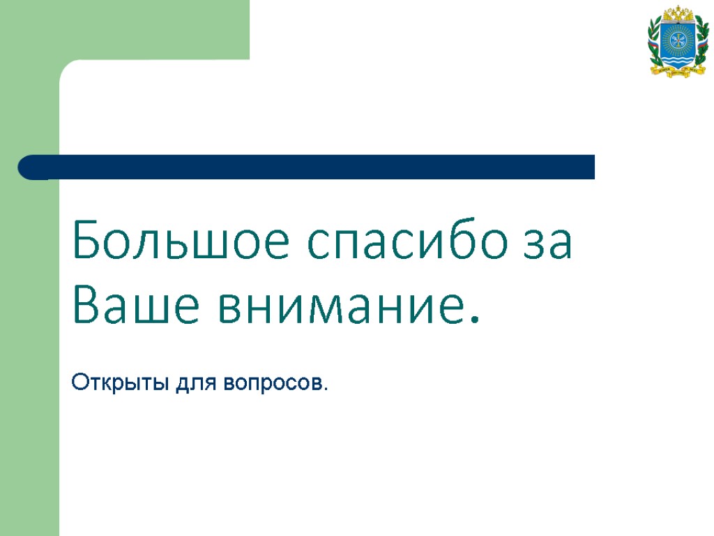 Большое спасибо за Ваше внимание. Открыты для вопросов.